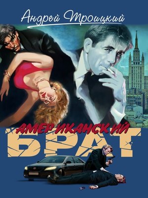 cover image of Американский брат